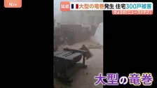 フランス南西部で大型の竜巻が発生　「逃げなければ死んでいた」住宅300戸が被害に