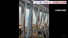 「避難を指示された」ニューヨークの高層ビル一部が崩落の危険性 21階の複数の柱や梁が変形 避難呼びかけで一時騒然