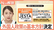 日本版ESTA「JESTA」導入も検討　外国人政策の基本方針決定　永住許可・国籍取得の厳格化も【Nスタ解説】