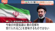 60日間の“交渉期間”開始も…米イラン19日の協議は延期　「敵の見解受け入れ意味しない」モジタバ師は声明でアメリカをけん制
