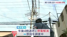 東京・目黒区などで約4400棟停電 午後2時前に発生 停電は午後4時過ぎに解消
