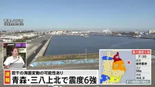 【青森で最大震度6強の地震】「北海道・三陸沖後発地震注意情報」発表基準を満たすか気象庁が評価開始、TBS本杉記者「モーメントマグニチュードの精査に入っている」