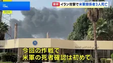 「壮大な怒り」作戦 イランへの攻撃で米軍関係者3人死亡 5人重傷