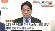 「住宅ローン減税」中古住宅に支援手厚く 減税の適用期間を新築と同じ13年間、ローン上限は最大4500万円に 「子どもNISA」も解禁へ