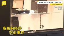 「きっと下調べしていた」中野2億円腕時計窃盗　10分前に借りた電動キックボードで逃走　男2人は合流し駅方向へ【news23】
