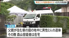 「連絡がとれない」民家の庭から2人の遺体発見 父親と兄か　死体遺棄の疑いで49歳男を逮捕　島根･出雲市