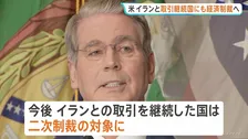 ベッセント米財務長官 イランと取引継続した国に二次制裁の発動を発表　イラン側は「攻勢に出ることも覚悟すべき」とけん制