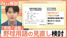 「死球」に「盗塁」…“野球用語”に教育的配慮が必要？　宮城県高野連が見直し検討【Nスタ解説】
