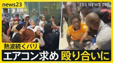 「ベリースタイリッシュ」都庁の“ハーフパンツ”通勤に海外メディア熱視線　熱波続くパリでは“エアコン争奪戦”も…【news23】