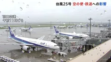 台風25号　交通機関への影響　全日空きょう（20日）あす八丈島空港を発着する すべての便欠航　日本航空あす（21日）羽田空港発着する便で影響出る可能性