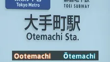 ローマ字表記を約70年ぶりに改定へ　大谷翔平選手も「OHTANI」から「OOTANI」に？「ヘボン式」統一でどう変わる
