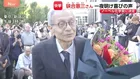 「一生懸命やった」ノーベル化学賞の硤合憲三さんが喜びの声　高校の数学授業では「硤合時間」があった？同級生が語る硤合さんの素顔