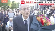 数学の成績はずば抜け…「質問が分からない」ノーベル化学賞 硤合憲三さん選出受け出身地・広島からも喜びの声 “みんなから推され学級委員長”