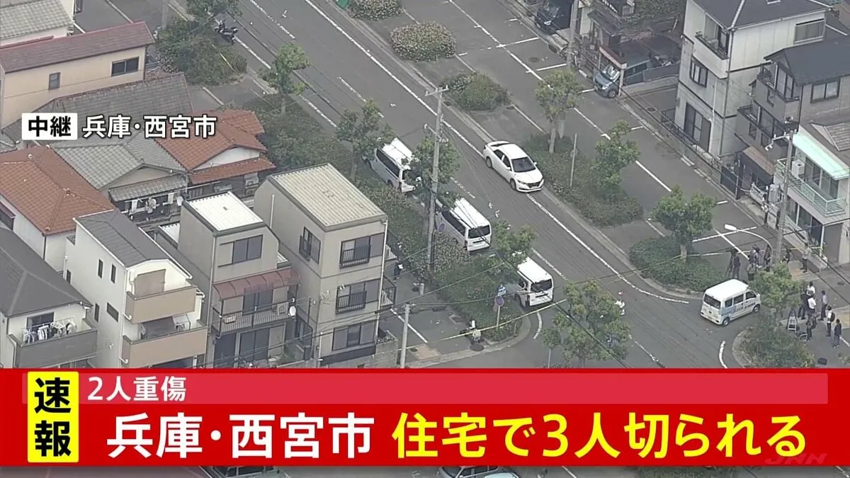 【速報】「包丁を持って暴れている」80代男性と80代女性が重傷　70代男性けが　兵庫・西宮市