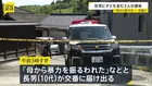 住宅で見つかった3遺体は母（50）と長女（13）、次男（10） 「母から暴力を振るわれた」と長男が交番へ届け出