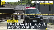 住宅で見つかった3遺体は母（50）と長女（13）、次男（10） 「母から暴力を振るわれた」と長男が交番へ届け出
