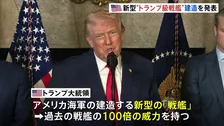 新型“トランプ級戦艦”建造を発表　トランプ大統領「過去の戦艦の100倍の威力を持つ」と主張　最終的には20隻以上に