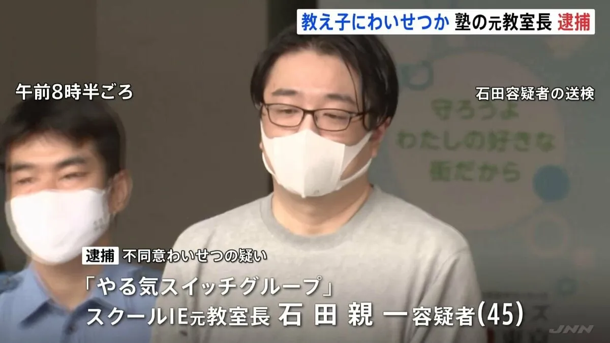 「10回くらいやった」個別指導塾「スクールIE」の元教室長が不同意わいせつの疑いで逮捕　授業中に教え子の女子中学生の胸などを触ったか　警視庁