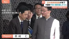 日中局長級協議終了 中国側は「もちろん不満。雰囲気は厳しかった」 改めて抗議・答弁の撤回を要求も　高市総理の台湾有事に関する答弁めぐり