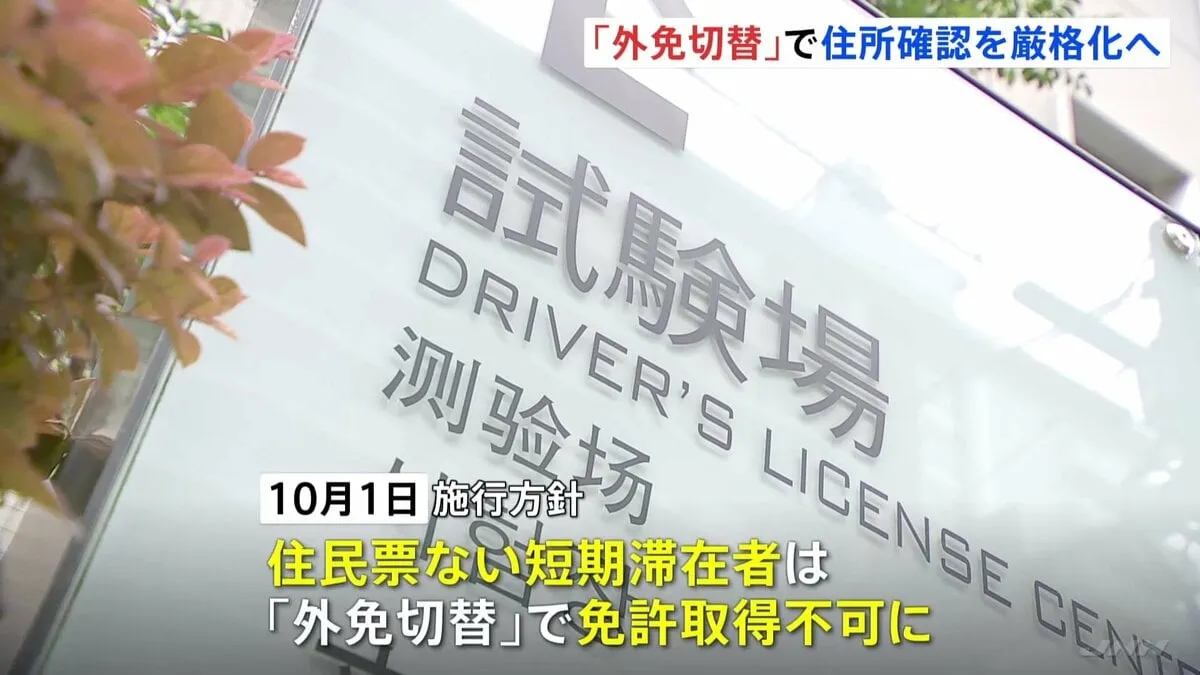 【速報】観光客の“外免切替”は不可能に　警察庁が「住所確認」厳格化の改正案公表　10月1日施行方針　知識確認の試験問題“50問”に増加　技能確認の採点も厳格化