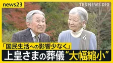 上皇さまの葬儀 ご本人の意向で規模縮小へ　皇居・宮殿使用を検討　警備上の安全確保・必要経費軽減の見通し【news23】