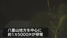 台風30号　沖縄・先島諸島にかなり接近　八重山地方を中心に約1万5000戸が停電