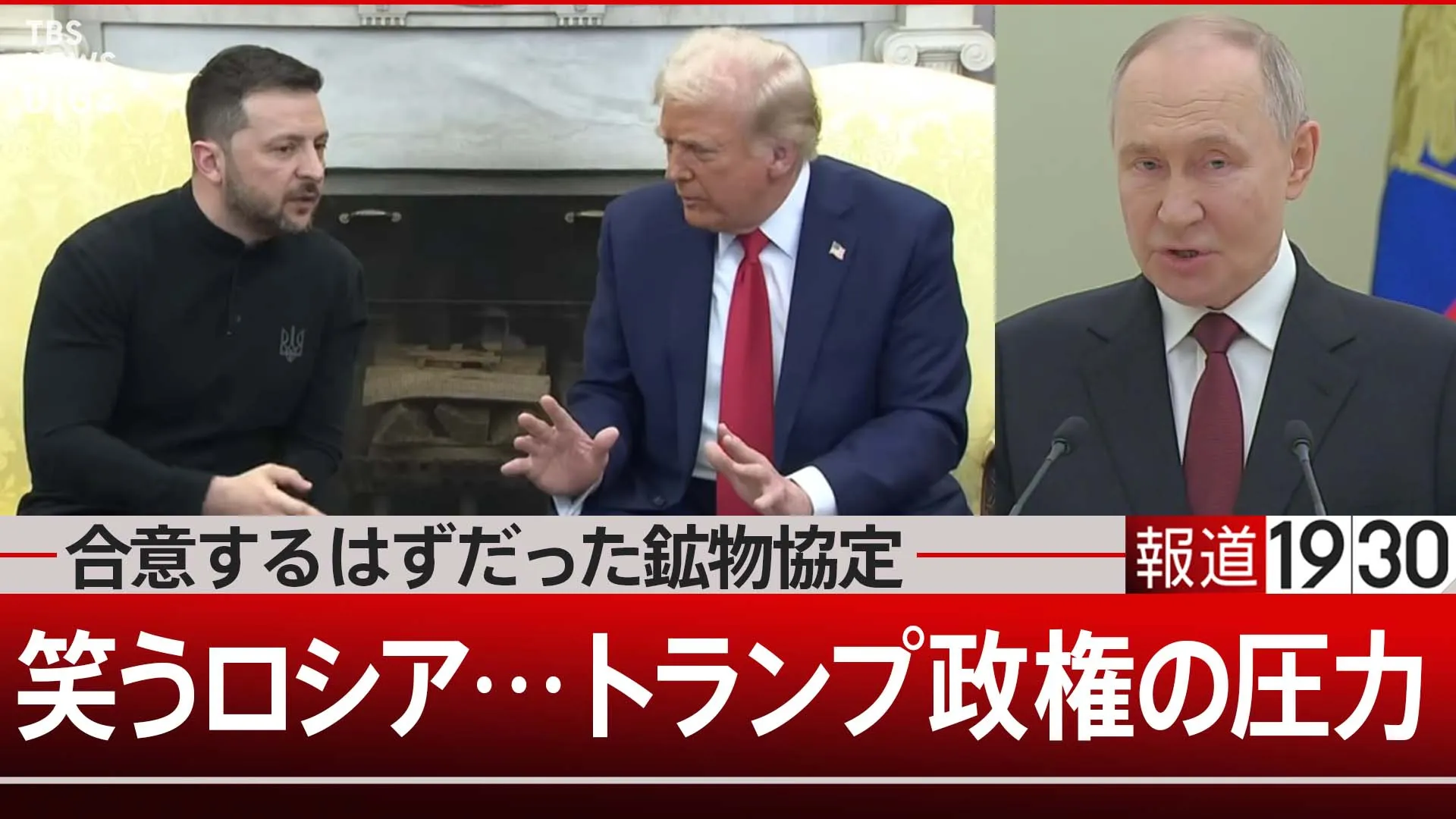 ロシアは笑う…トランプ氏の圧力とスエズ危機という“お手本”【報道1930】