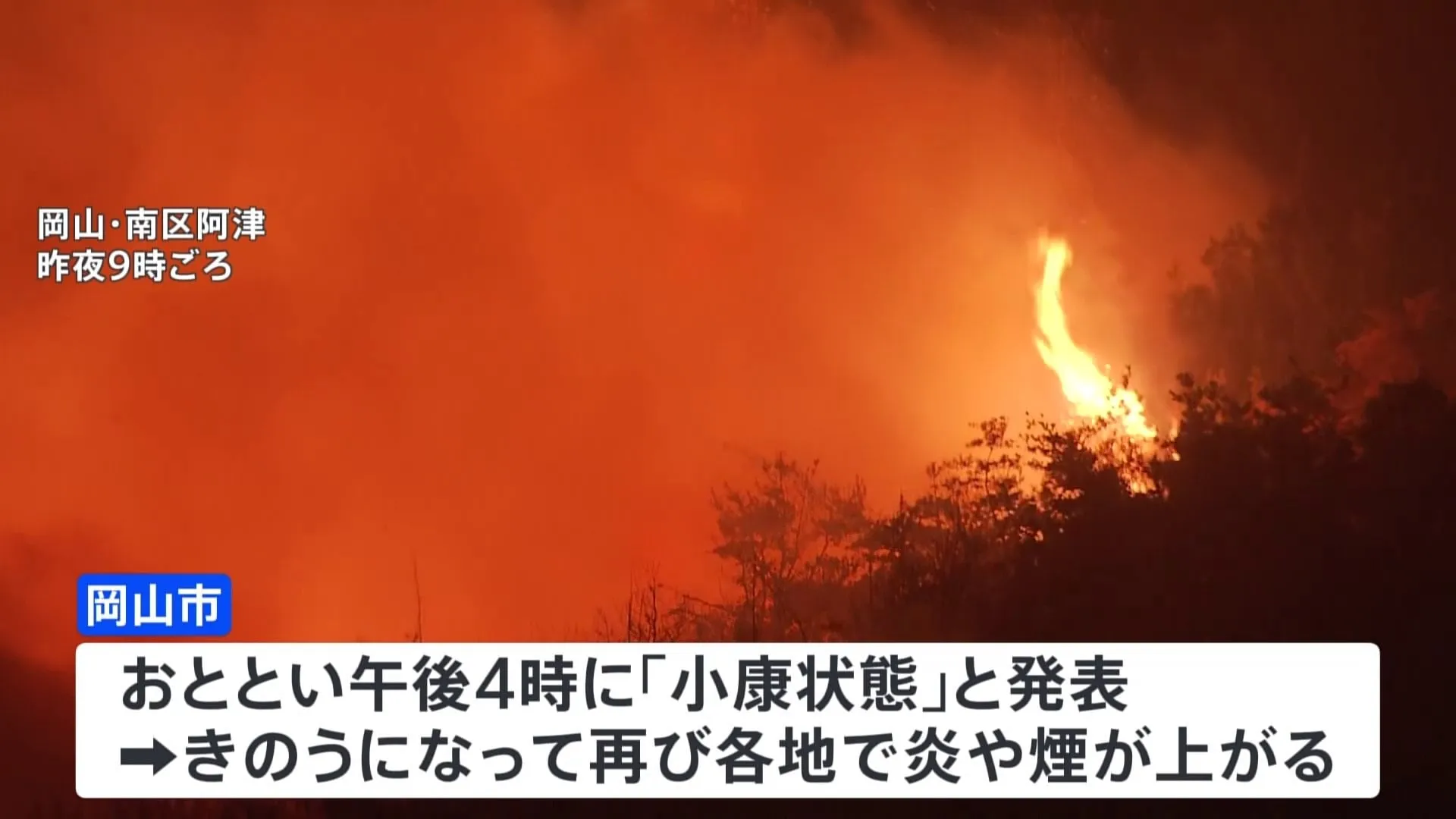 岡山の山林火災 再び延焼が拡大　1000世帯あまりに避難指示