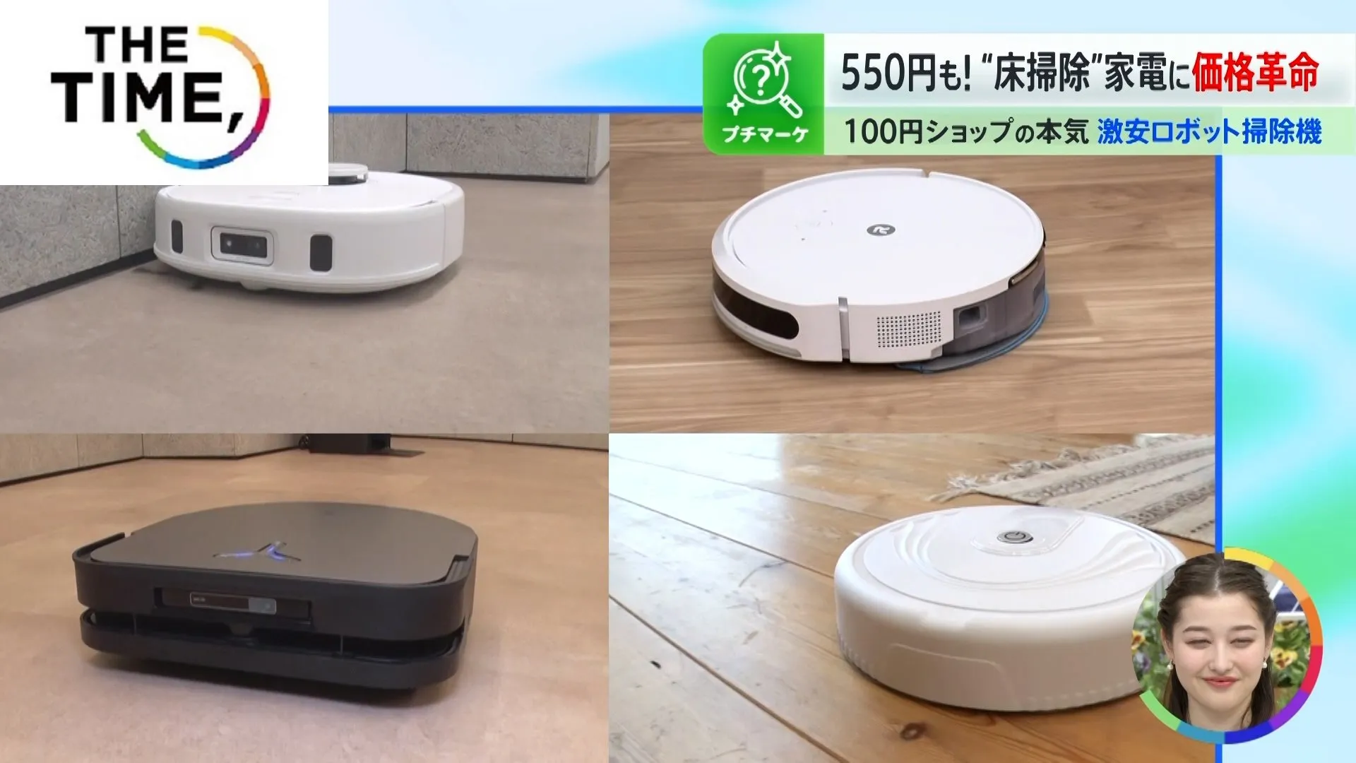 550円の「ロボット掃除機」も登場！“床掃除”家電の価格革命【THE TIME,】