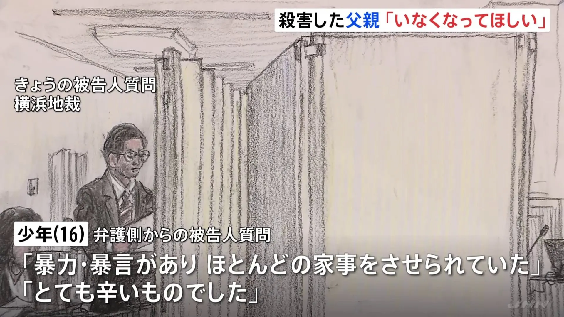 父親について「いなくなってほしい」相模原市で両親を殺害した罪などに問われている少年　被告人質問で暴力・暴言について明かす