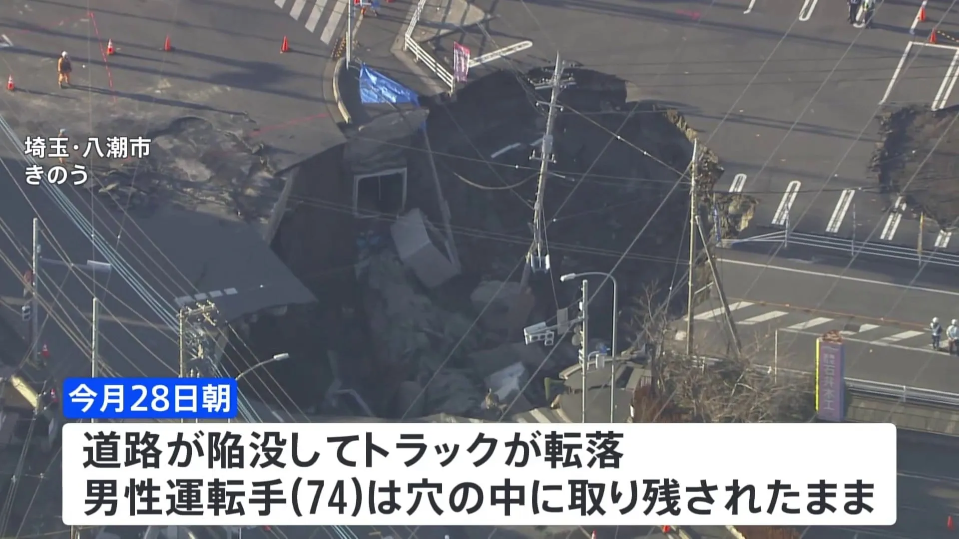 埼玉・八潮市の道路陥没　救助活動のため長さ30mのスロープ工事進む　きょう中の完成を目指す