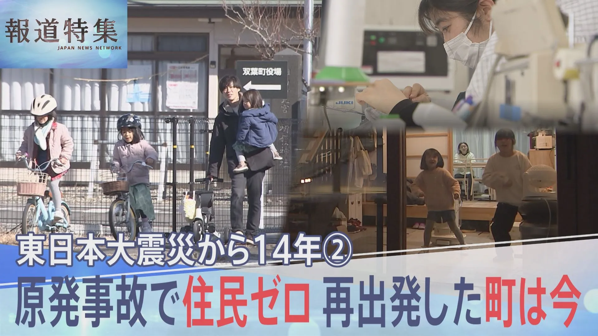 「子どもが幸せに生活できる町に」原発事故で住民ゼロ 再出発した双葉町は今、東日本大震災から14年【報道特集】