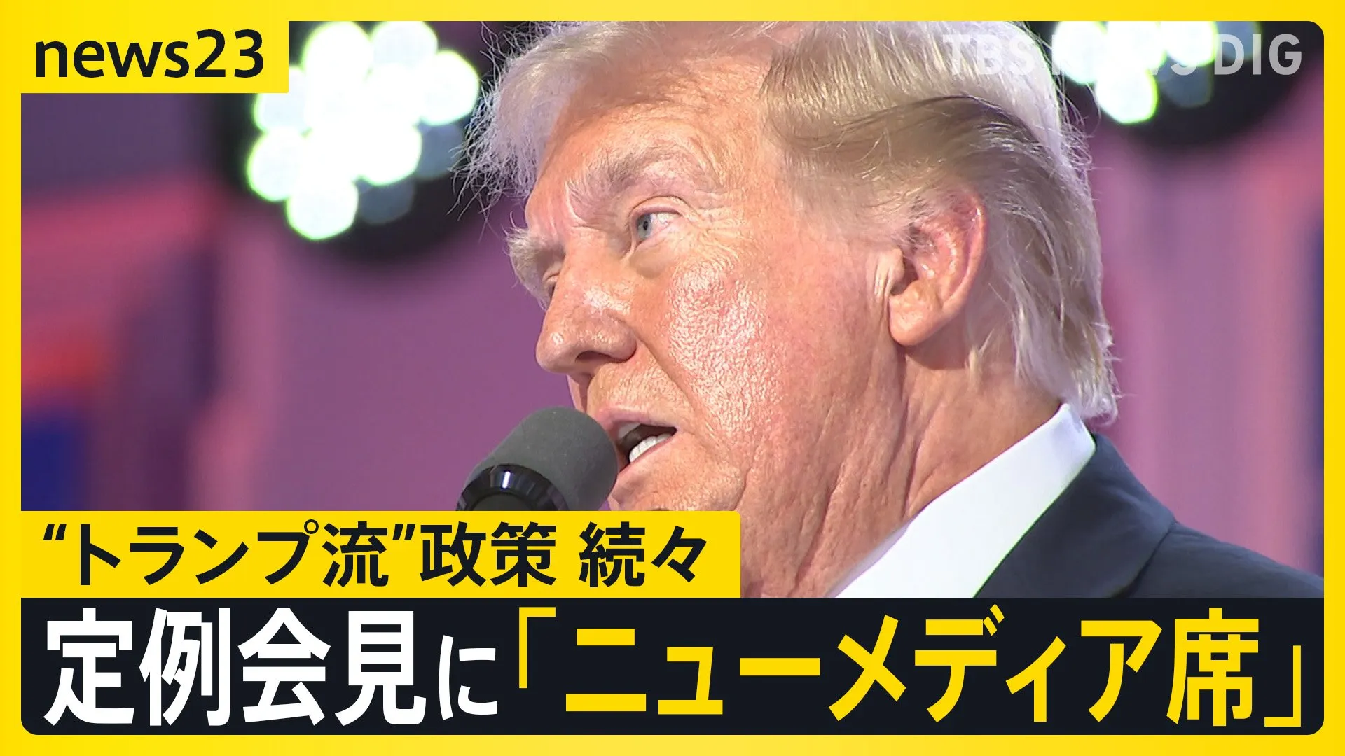 トランプ氏「不法移民をグアンタナモへ送る」3万人を収容する施設の整備を指示　米・新報道官の会見は“ニューメディア優先”その狙いは？【news23】