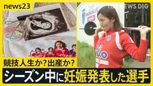 競技人生か、出産か…シーズン中に妊娠発表した女子サッカー選手の葛藤　支えた仲間の存在…発表の背景に“女性アスリートへの思い”【news23】