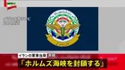 イラン軍事当局「ホルムズ海峡を封鎖する」イスラエルによるレバノンへの攻撃を理由に　仲介国パキスタン「アメリカ・イランの協議は21日にスイスで」