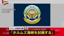 イラン軍事当局「ホルムズ海峡を封鎖する」イスラエルによるレバノンへの攻撃を理由に　仲介国パキスタン「アメリカ・イランの協議は21日にスイスで」