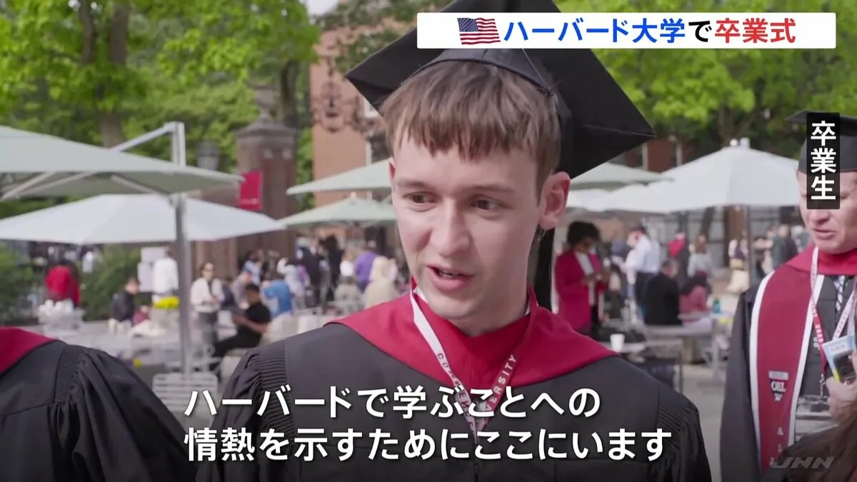 ハーバード大で卒業式　トランプ政権の圧力に「留学生の存在意義」訴える声　当面は留学生受け入れ可能に