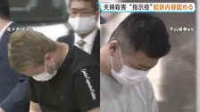 “指示役”の男（30）起訴内容認める　飲食店経営宝島さん夫婦殺害　男2人の初公判 もう1人は関与認めるも「ほう助犯だ」と主張　東京地裁