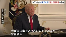 トランプ大統領「毒を送り込むのを止めよ」 麻薬密輸対策で近くベネズエラへの地上作戦実施の意向