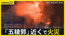爆発音・大量の煙で現場は騒然…北海道函館市「五稜郭」近くで火災　発生8時間消火活動続く…【news23】