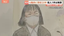 介護施設で“空気注入”2人殺害、元職員に懲役20年の判決　2件のうち1件は「無罪」　被告は一貫して無罪主張　茨城・古河市