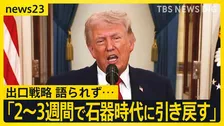 「まもなく目標達成」でも“出口戦略”なく…トランプ演説後に原油価格10％以上急騰　ホルムズ海峡めぐり日本など名指しも【news23】