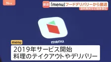 フードデリバリーサービス「menu」9月30日で終了へ KDDI発表　送料や手数料無料のサービス増加…競争激しく