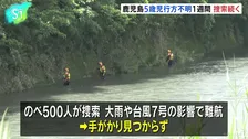 5歳男児行方不明から1週間、捜索続くも手がかりは見つからず　鹿児島・霧島市