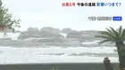 【台風6号 現地中継】千葉では夕方にかけ線状降水帯発生の可能性　南房総市内では暴風･波浪警報 避難所7つが開設