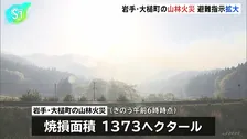 岩手・大槌町の山林火災、避難指示の対象地区を拡大 