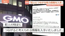 GMO「犯人特定につながる情報を入手」独自調査や特設サイトへの情報が手がかりに　“目立ちたい”“脅迫文が日本語”浮かび上がる犯人像