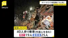 ネパールの山岳地帯でバス事故 約200メートル崖下に転落　19人死亡 日本人1人含む25人負傷