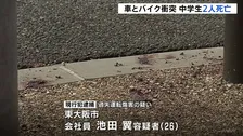 軽乗用車とバイクが衝突　バイクに乗っていた男子中学生2人死亡　車運転の男を過失運転傷害の疑いで現行犯逮捕　大阪・守口市