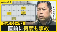 【磐越道マイクロバス事故】運転手は直前に何度も事故…「免許を返納したい」学校と会社で食い違う主張 「白バス」かが焦点【news23】
